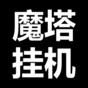 魔塔rpg