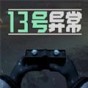 13號(hào)異常者規(guī)則