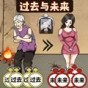 過(guò)去未來(lái)闖關(guān)游戲