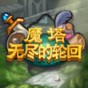 魔塔無(wú)盡的輪回破解