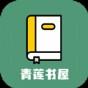 青蓮書(shū)屋