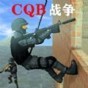 cqb戰(zhàn)術(shù)游戲手機(jī)