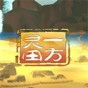 一方靈田吧
