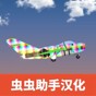 飛機建造沙盒漢化版