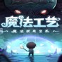 魔法工藝二十項(xiàng)修改器