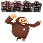 逃離盤(pán)古追逐游戲