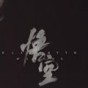 黑悟空手游下載免費安裝