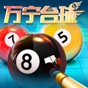萬(wàn)寧臺(tái)球游戲在線玩免費(fèi)版