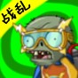 pvz時(shí)空混亂手機(jī)版下載