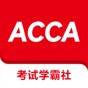 acca 官方題庫