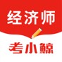考小鯨經(jīng)濟(jì)師app