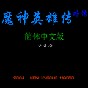 魔神英雄傳中文無(wú)敵版