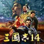三國志14核武修改最新