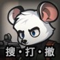 老鼠模擬器在線玩