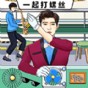 一起打螺絲什么意思