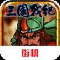 三國戰(zhàn)紀(jì)風(fēng)云再起原版