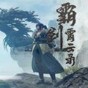 霸劍霄云錄漢化補丁