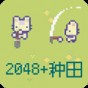 2048手游