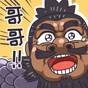 三國梗大全