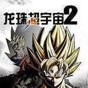 龍珠超宇宙2switch漢化補(bǔ)丁
