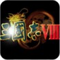三國志8修改武將能力999