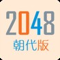 2048朝代版5x5利民吧