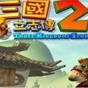 三國立志傳2攻略大全