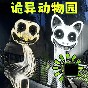 詭異動物園游戲
