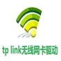 tp-link usb無(wú)線網(wǎng)卡驅(qū)動(dòng)