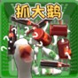一起抓大鵝紅包版