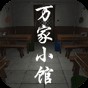 萬(wàn)家小館通關(guān)全攻略
