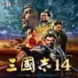 三國志14名品修改器