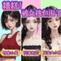 糟糕被女孩包圍了游戲