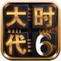 三國(guó)大時(shí)代6單機(jī)版內(nèi)購(gòu)免費(fèi)