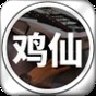 雞仙2021 ver1.7