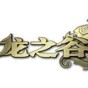 龍之谷 發(fā)型