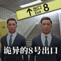 8號(hào)出口英文
