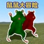 鼠寶樂園大冒險故事