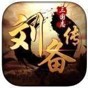 三國志劉備傳游戲修改