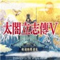 psp太閣立志傳5全卡片存檔
