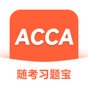 acca機(jī)考題庫(kù)多久換一次