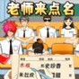 老師來點(diǎn)名游戲