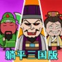 三國卡牌戰(zhàn)棋