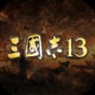 三國(guó)志13威力加強(qiáng)版娶老婆