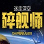 迷走深空碎艦師v0.7.0五項(xiàng)修改器