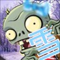 pvz冰雪版下載手機(jī)版