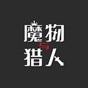 魔物與獵人游戲手機(jī)版