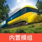 火車(chē)模擬器12下載
