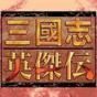三國志英杰傳存檔修改器