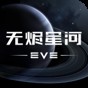 eve星戰(zhàn)前夜:無(wú)燼星河測(cè)試服